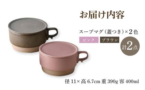 【波佐見焼】スタッキング 蓋つき スープマグ 2点セット ピンク・ブラウン マグカップ スープカップ 小皿 食器 皿 【舘山堂】 [RC46]