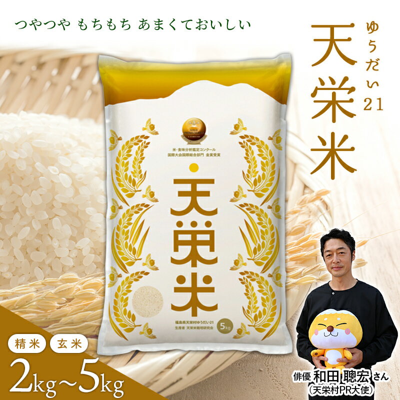 【ふるさと納税】★国際大会12回金賞受賞★ 令和7年産米 天栄米ゆうだい21 選べる容量 金賞 精米／玄米 2kg～5kg 天栄村 コシヒカリ 米・食味分析鑑定コンクール国際大会 国際総合部門 金賞受賞(2008年度～2016年度、2019年度、2022年度～2023年度) F21T-430var