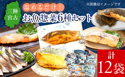 三陸宮古トラウトサーモン・ナメタ煮物他【加熱調理済み惣菜6種セット】【配送不可地域：離島】【1260559】
