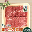 【ふるさと納税】香川県産黒毛和牛 オリーブ牛肩ロース焼肉450g 22000円