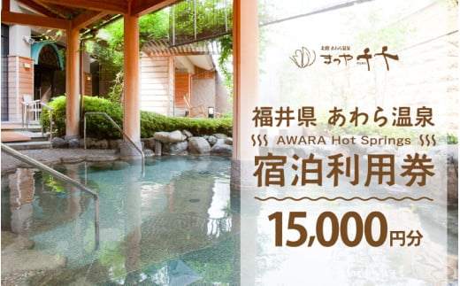 あわら温泉 宿泊利用券 15,000円分 ／ 宿泊券 旅館 チケット 観光 旅行 源泉 大浴場 露天風呂 5つ星の宿プラチナ 福井県 あわら市 カニ 蟹 観光地 旅行券 国内旅行 旅行券 宿泊券 ゴル
