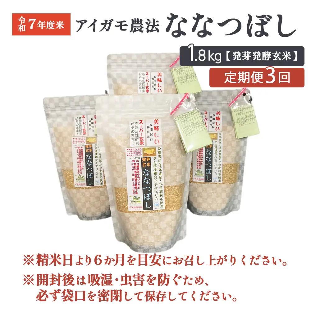 【3回定期便】【スーパー玄米！発芽発酵玄米】合鴨農法ななつぼし  【有機肥料/無農薬・無化学肥料･備蓄用】令和7年度米 1.8kg(450g×4袋) 水田環境鑑定・米食味鑑定士鑑定米【Yesclean