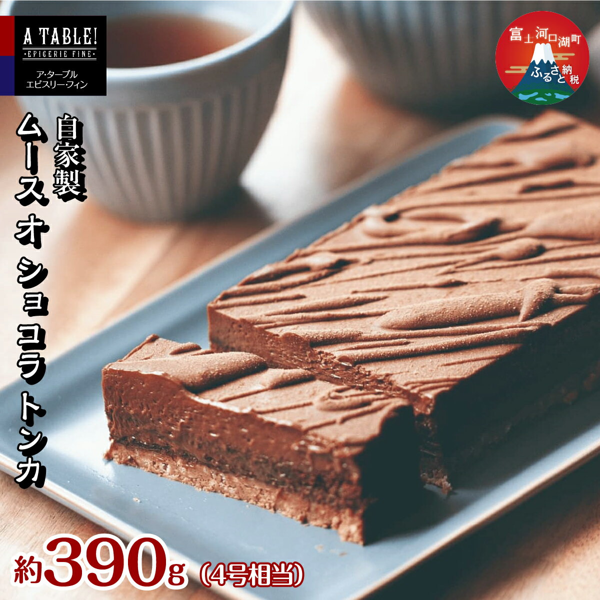 【ふるさと納税】自家製 ムース オ ショコラ トンカ 約390g (4号相当） Mousse au chocolat Tonka ケーキ チョコレート チョコレートケーキ 高評価 特別な日 記念日 誕生日 プレゼント お祝い FDP013
