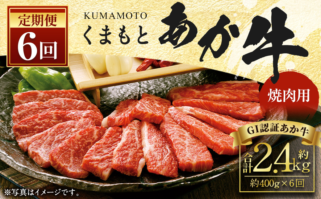 【6ヶ月定期便】くまもとあか牛 (GI) 焼肉用 400g×6回 合計2.4kg