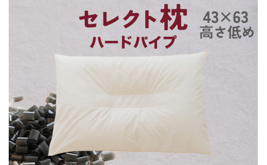 セレクト枕 ハードパイプ 中央くぼみタイプ 高さ低め （43×63㎝）《60日以内に出荷予定(土日祝除く)》