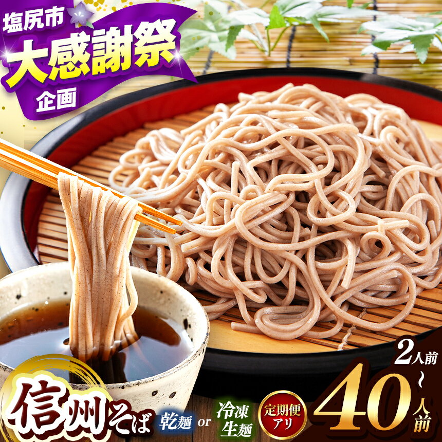 【ふるさと納税】 信州そば 選べる 種類 ＆ 量！ こだわり 信州 そば 定期便（ 業務用 乾そば or 冷凍 生麺そば 2 ～ 40人 前 ）｜ 信州そば 冷凍 生麺 干しそば 熟成乾燥 乾麺 自社製粉 長期保存 長野県 塩尻市 年越し 温そば 冷そば オススメ 人気 訳あり 家庭用 蕎麦