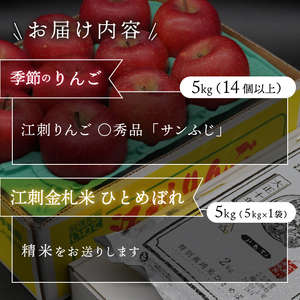 【精米】【12月発送】 江刺りんご「サンふじ」5kgと 江刺金札米　ひとめぼれ5kgセット [AQ074]