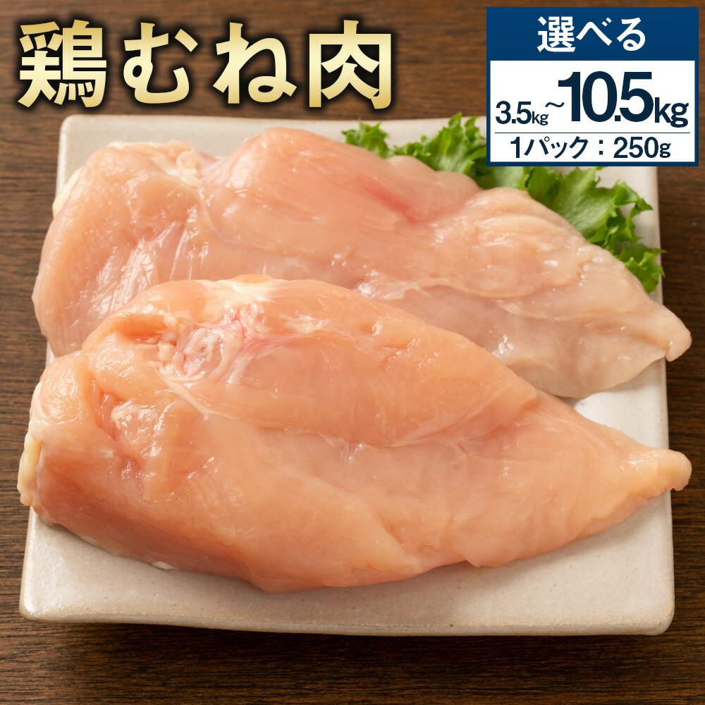 【ふるさと納税】【選べるパック数】＜鶏むね肉 1パックあたり250g 14パック / 28パック / 42パック 計3.5kg / 計7.0kg / 計10.5kg＞ 翌月末迄に順次出荷 鶏肉 お肉 ムネ肉 小分けパック 冷凍 宮崎県産 国産 九州 宮崎県 高鍋町 送料無料
