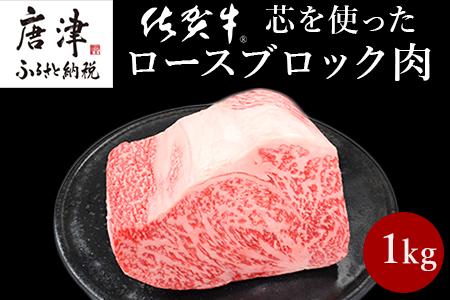 《プロシリーズ》佐賀牛 最上位部位ロースブロック1kg ステーキ