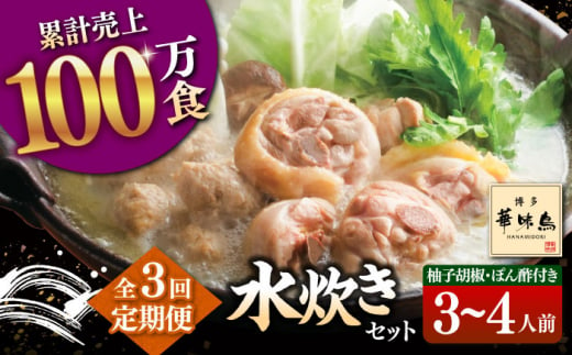 【全3回定期便】博多華味鳥 水炊き セット 3~4人前 （ぽん酢・柚胡椒付）▼ ポン酢 ぽん酢 柚子胡椒 惣菜 おかず ご飯のお供 博多 本場 福岡 水たき とり スープ 鶏 鍋 鍋セット お鍋 お取り寄せ お取り寄せグルメ グルメ 本場 3人前 4人前 定期便 桂川町/トリゼンフーズ [ADBN004]