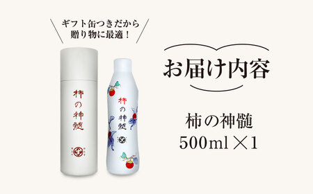 香取市産 酵素酢 柿の神髄 / ギフト缶レギュラー(500ml×1本入・贈答可) KTRAK001 / 酢 柿酢 酵素 贈答 ギフト 贈り物 プレゼント ギフト缶 缶入り 健康習慣 健康