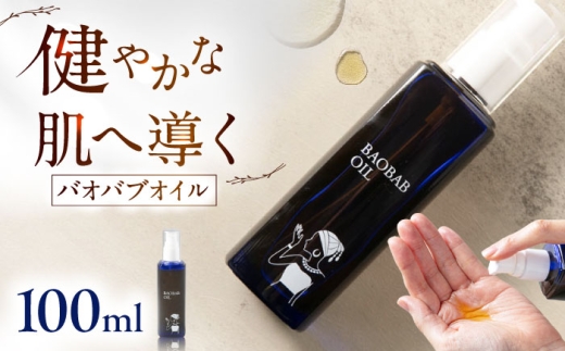 バオバブオイル100ml  糸島市 / バオバブ・サンライズ  [AJR002] オイル 保湿