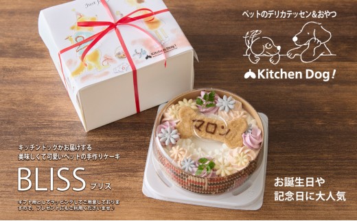 
                  ＜ペットフード＞ 誕生日や記念日に♪ホールケーキ BLISS －ブリス－【Kitchen Dog！】犬用 ペット用  餌 エサ ペット 動物 犬 愛犬 愛犬家 愛犬用 スイーツ デザート おやつ ケーキ ご褒美 お取り寄せ ギフト プレゼント 贈り物 誕生日 記念日 お祝い 東京 世田谷 キッチンドッグ
                