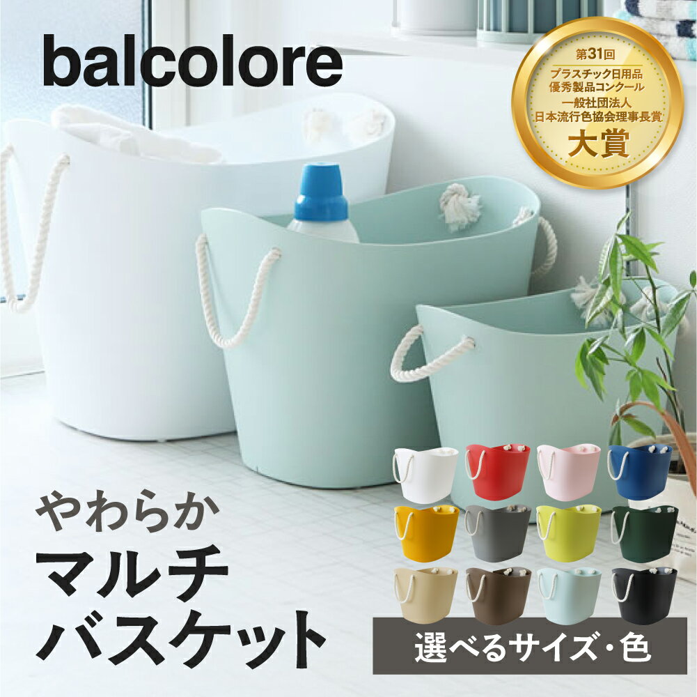 【ふるさと納税】balcolore バルコロール マルチバスケット 洗濯かご 洗濯物入れ おもちゃ箱 バケツ バケット かご おもちゃ入れ かわいい キッチン収納 インテリア 野菜ストッカー アウトドア 八幡化成 5000円 6000円 9000円 10000円