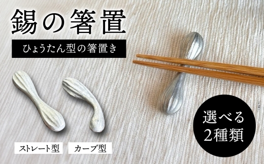 【カーブ型】錫の箸置 糸島市 / 西原佑騎【いとしまごころ】 [AFZ012-1]