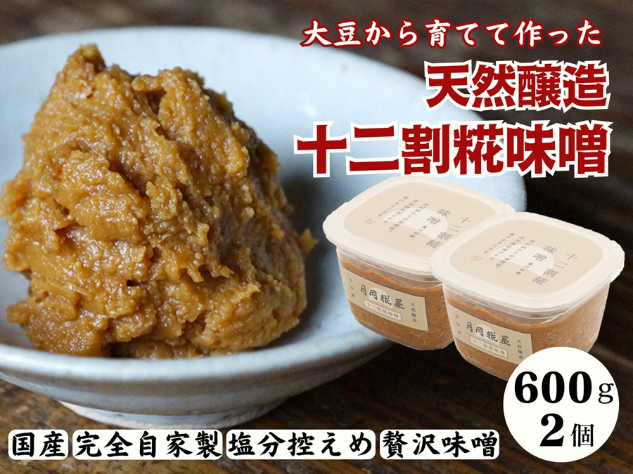 月岡糀屋 完全自家製味噌 十二割糀味噌 600g×2個入り 3B04008