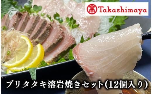 ＜高島屋選定品＞ブリタタキ溶岩焼セット 12個入り(IB001-038/59D1743)