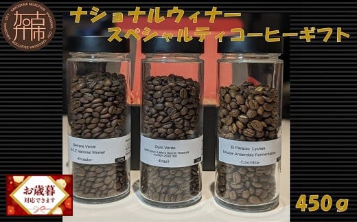 ＼お歳暮ギフト対象品／ナショナルウィナー スペシャルティコーヒーギフト 450g《 焙煎 kotobuki焙煎 コーヒー 豆 珈琲 スペシャル コーヒーギフト 送料無料 》【2402G11702】