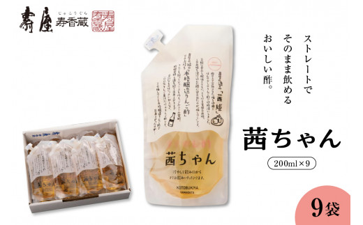 すぐ飲む酢・茜ちゃん 200ml×9袋 山形県 東根市 壽屋提供 hi036-023r