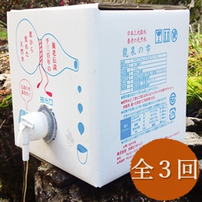 
            ＜毎月定期便＞養老の天然水　龍泉の雫(10L×2箱)全3回【4069593】
          