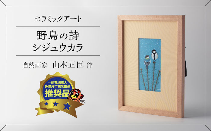 
            【美濃焼】 野鳥の詩 (うた) セラミックアート 陶額 シジュウカラ 多治見市 / カネヨ [TBO025]
          