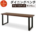 【ふるさと納税】ダイニングベンチ カスロ 幅140cm ウォールナット ベンチ シンプル おしゃれ 家具 送料無料