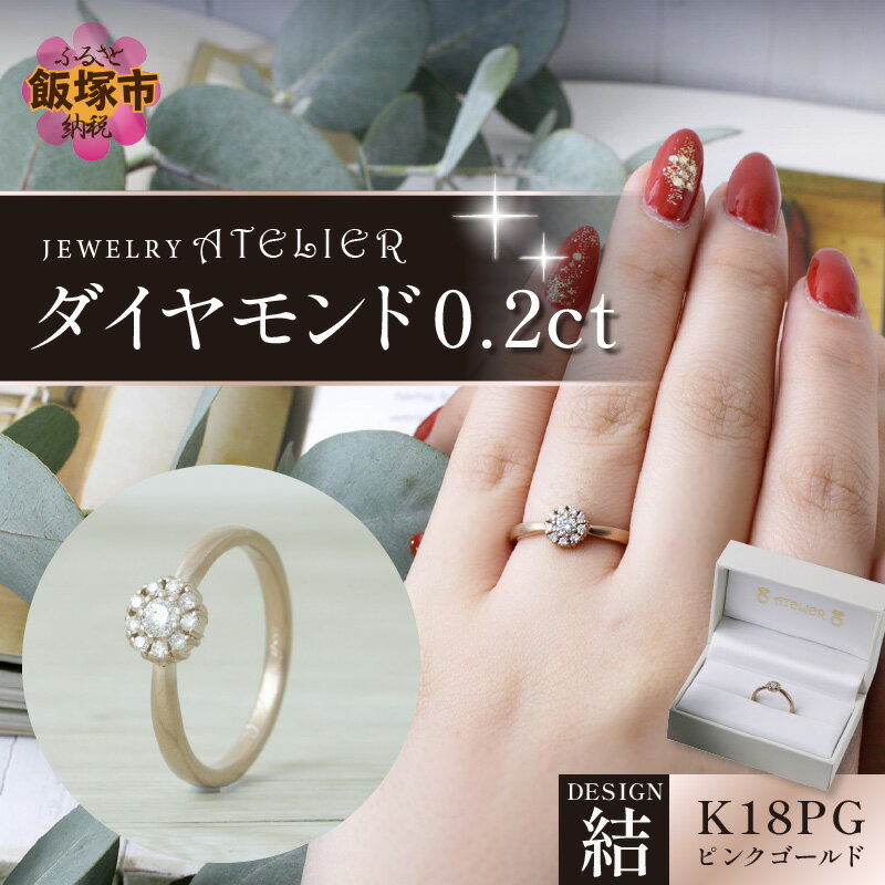 【ふるさと納税】結ピンクゴールド ダイヤモンド0.2ct スイートテン 婚約指輪 ピンクゴールド ダイヤモンド 指輪 【K6-007】