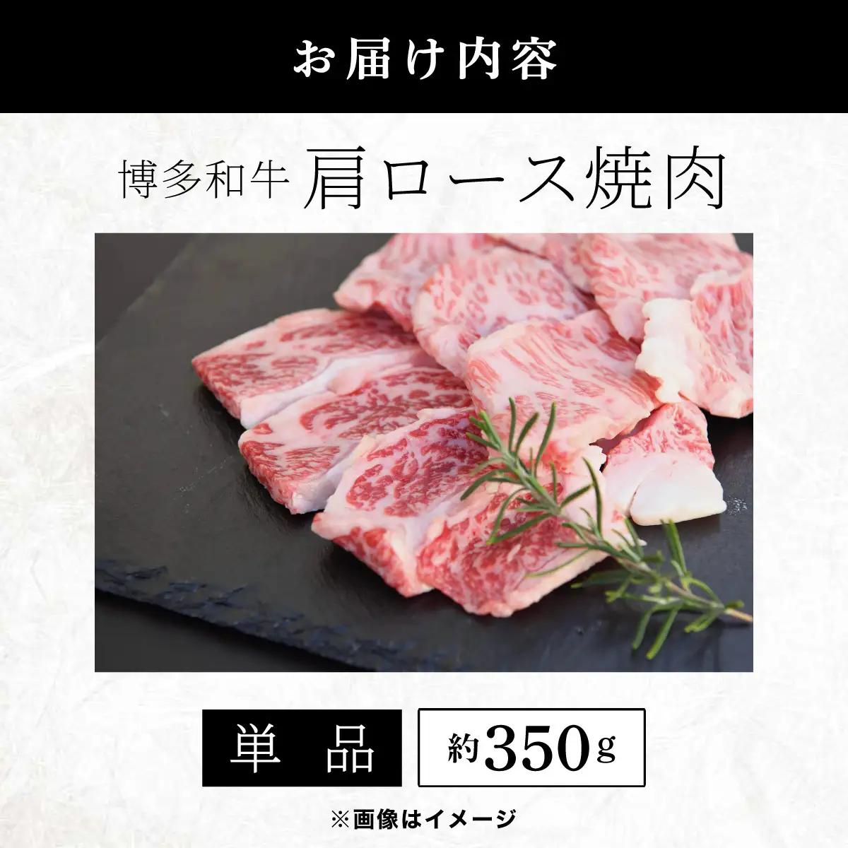 博多和牛 肩ロース焼肉 約350g