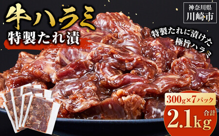 訳あり 牛ハラミ 特製たれ漬 2.1kg【順次発送】 ハラミ