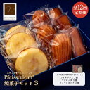 【ふるさと納税】【全12回定期便】焼菓子セット3（フィナンシェ 3個 マドレーヌ3個 ウィークエンド3個）焼き菓子 焼菓子 詰め合わせ 詰合せ ギフト 贈り物 定期便【パティスリーエムニジョウ】[AKEW013]