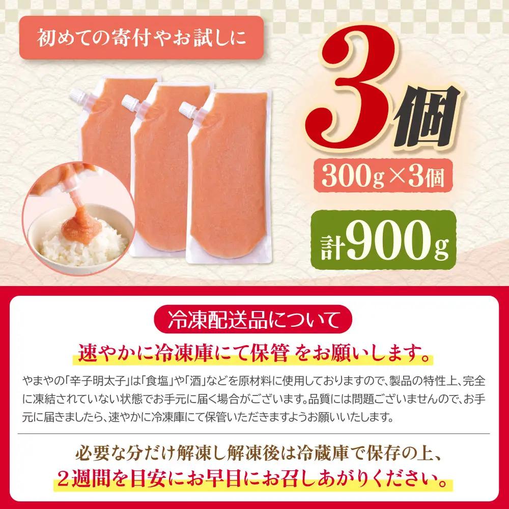 Z82-22 食卓のやまや 明太ばらこ スタンドパウチタイプ 300g×3 明太子