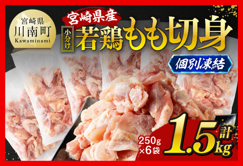 【小分け！】宮崎県産若鶏　もも切身IQF　1.5kg（250g×6） 【 宮崎県産 鶏肉 個別冷凍 】 [C12009]