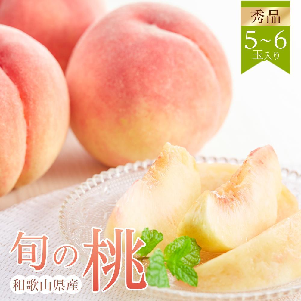 【ふるさと納税】和歌山県産 旬 の 桃 5～6玉入り 秀品【2025年6月下旬より順次発送】［MG33］ | フルーツ 果物 くだもの 食品 人気 おすすめ 送料無料 桃 もも モモ 和歌山 和歌山県