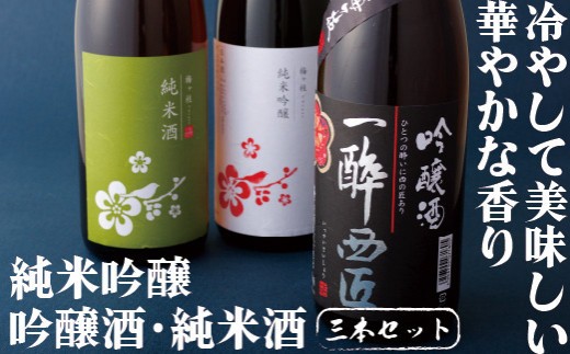 
                  【 酒蔵 直送 】 純米吟醸 吟醸酒 飲み比べ セット 1800ml × 3本 日本酒 銘柄 2種類 辛口 甘口 お酒 酒 さけ 地酒 一升 冷酒 常温 酒造 酒蔵 晩酌 食中酒 銘酒 梅ヶ枝酒造 長崎県 佐世保市
                