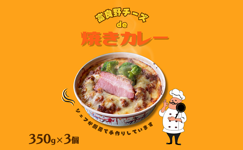 富良野ちーずde 焼きカレー 350g×3 (ナポレオン食堂) 焼きカレー カレー 冷凍 加工品 肉 チーズ お肉 玉ねぎ 簡単 ご飯 冷凍食品 北海道 道産 富良野市 ふらの