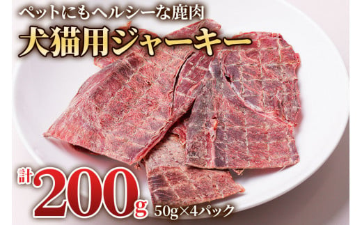 鹿肉の「犬猫用ジャーキー 4パック」(50g×4パック) わんちゃん、ねこちゃんが大喜び [0882]