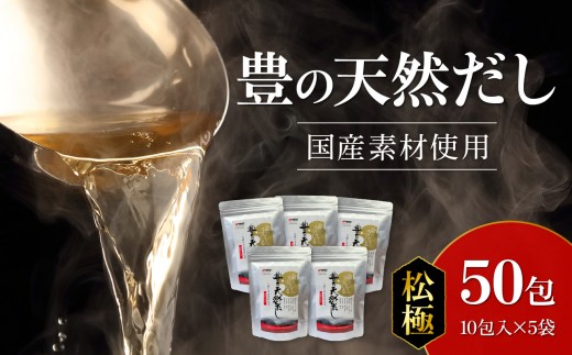 
                  豊の天然だし　松極　8g×10包入×5袋 国産素材 パック 出汁 かつお節 昆布 お味噌汁 お吸い物 うどん 茶碗蒸し 和風だし M03009
                
