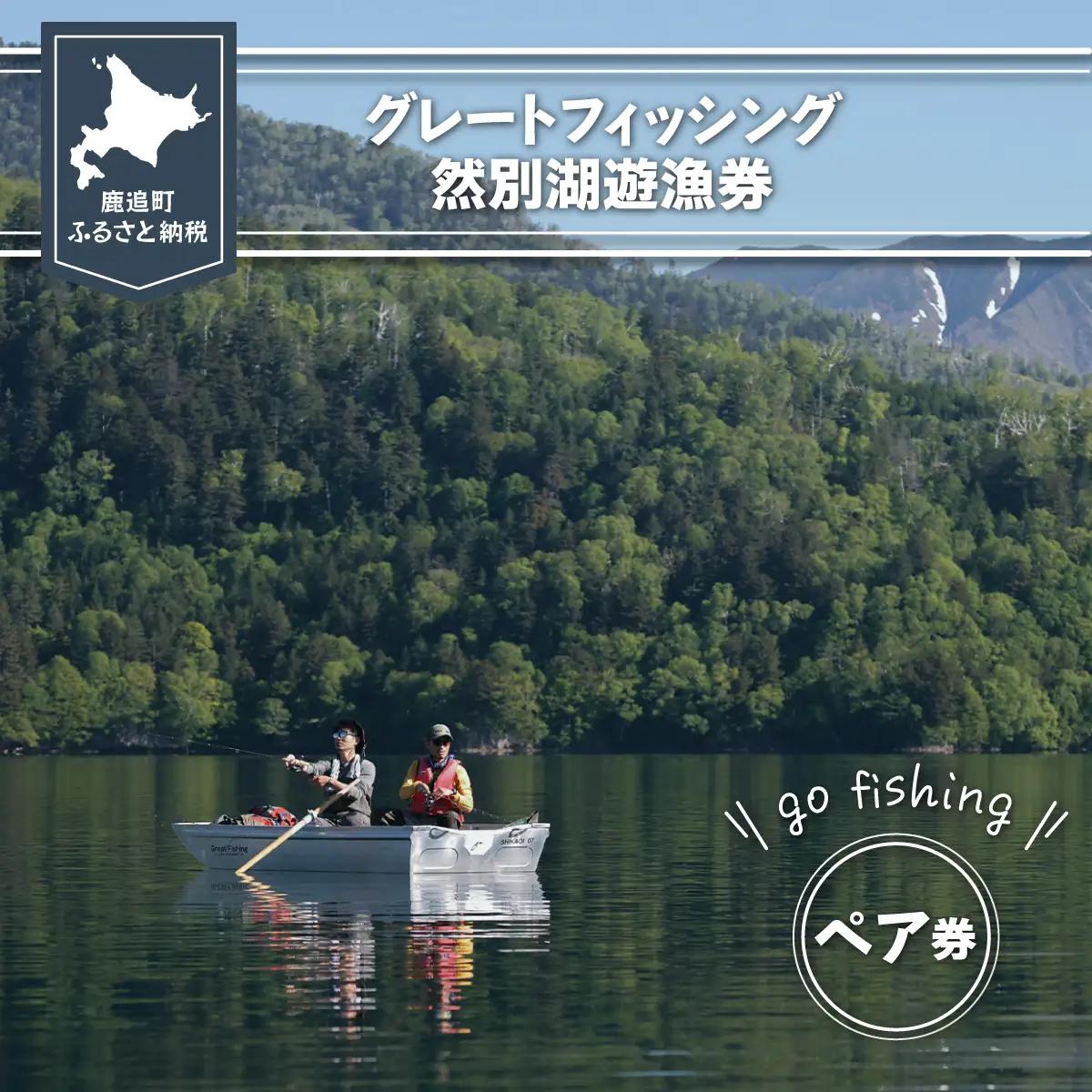 グレートフィッシング然別湖遊漁券（ペア）【 ふるさと納税 人気 おすすめ ランキング 釣り フィッシング 然別湖 遊漁券 イワナ ミヤベイワナ 然別 しかりべつ 北海道 鹿追町 送料無料 】 SKJ002