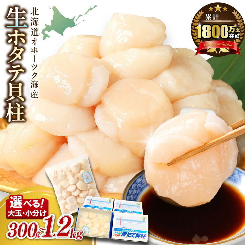 北海道オホーツク海産ホタテ貝柱 1.2kg 生食用