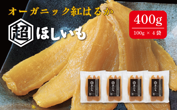 No.331 オーガニックほしいも【超ほしいも】100g×4袋