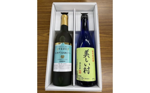 やまがた　飯豊町こくわワイン・特別純米酒「美しい村」セット 