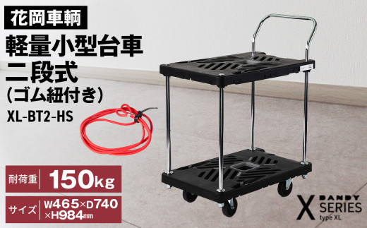 花岡車輌ダンディ軽量小型台車 二段式（ゴム紐付き）XL-BT2-HS ／最大荷重150kg 二段台車 台車 プラスチック製 軽量 小型 荷物仕分け 機動性 耐久性 日本製 業務用 オフィス 倉庫 No.277