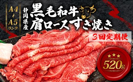牛肉 【全3回定期便】 肩ロース すき焼き 用 520ｇ | 牛肉牛肉牛肉牛肉 FN-SupportProject