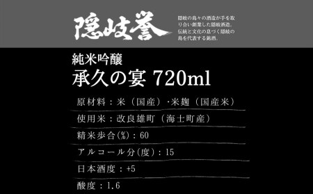 【海士を代表する名酒】承久の宴 720ml　2本セット