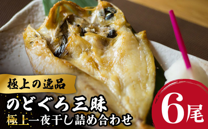 
のどぐろ一夜干し780g (130g×6尾) 干物 高級魚 愛情食彩/五島市 [PCH001]
