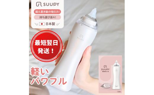 
                  【最短翌日発送！】電動鼻吸い器 SUUPY（ACアダプターセット）
                