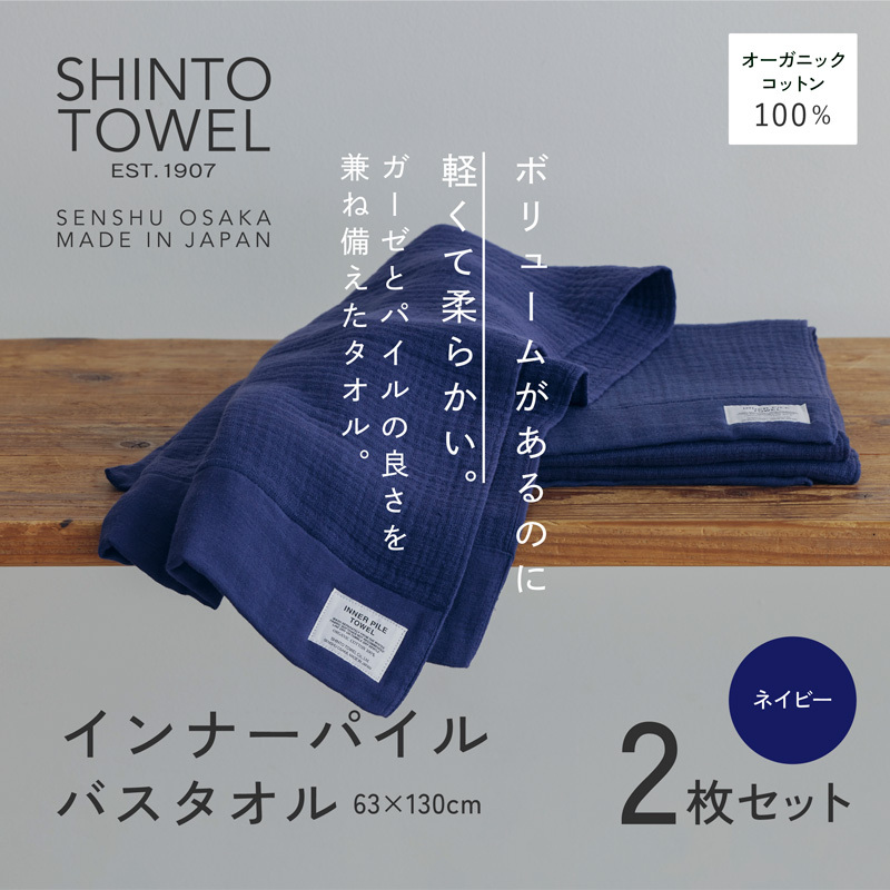SHINTO TOWEL「インナーパイル・バスタオル」（ネイビー）2枚セット オーガニックコットン100% 099H3972