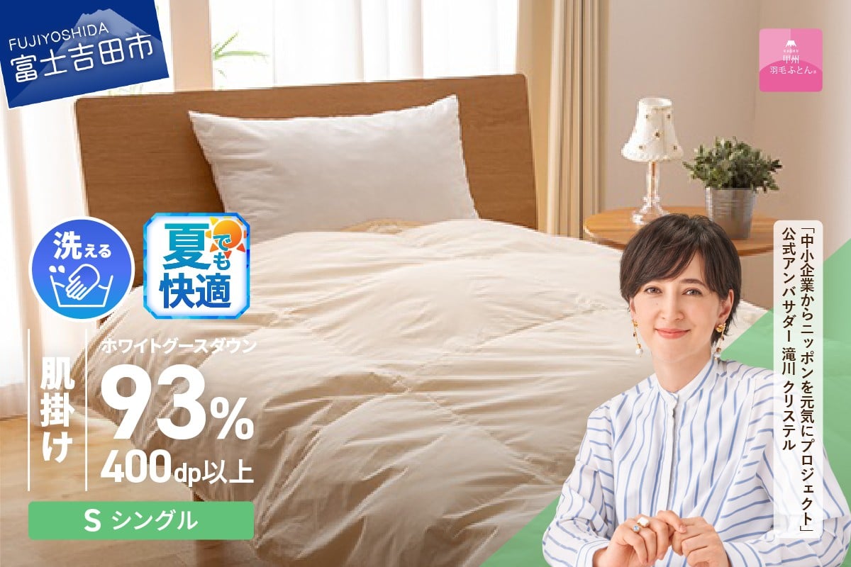 
            【甲州羽毛肌掛けふとん】手洗いできるロイヤルゴールドホワイトグース93％（シングル/アイボリー）夏用 寝具 ふとん 布団 肌掛け 羽毛布団 シングル 掛け布団 アイボリー 山梨 富士吉田
          