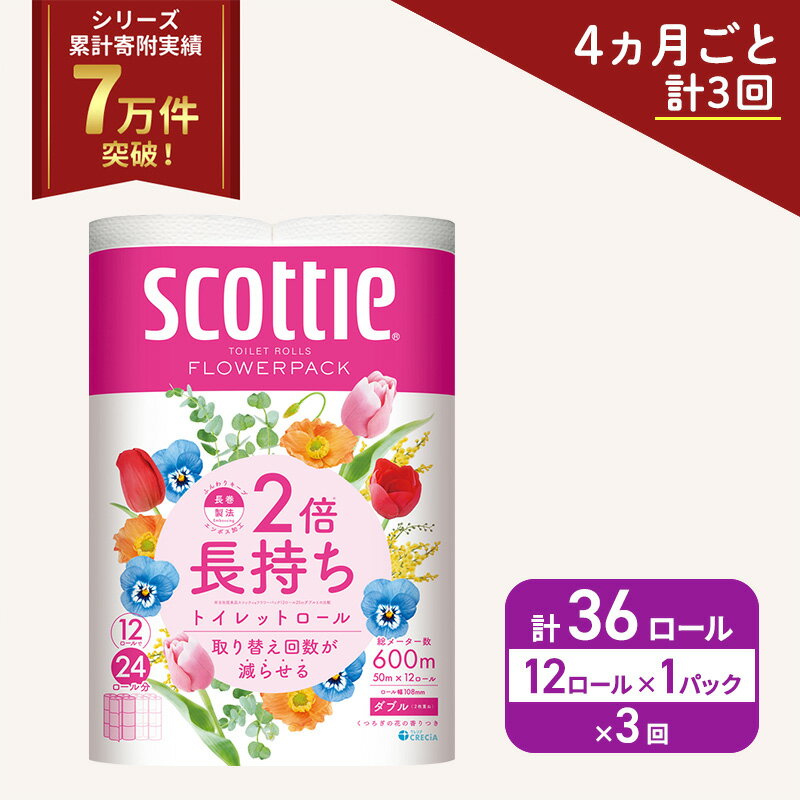 【ふるさと納税】 定期便 トイレットペーパー ダブル 12R×1P (4ヶ月ごと計3回) 香り付き スコッティ 2倍長持ち フラワーパック 高品質 上質 ふんわり 柔らか 日本製 日用品 生活用品 必需品 消耗品 防災 備蓄 簡単 便利 楽 コンパクト 送料無料 宮城県 岩沼市