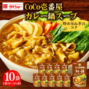 【ふるさと納税】CoCo壱番屋 カレー鍋スープ 10個入り 47-BM